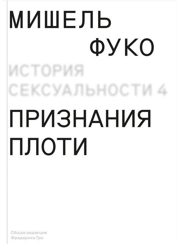 читать История сексуальности 4. Признания плоти