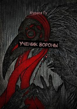 читать Ученик Вороны