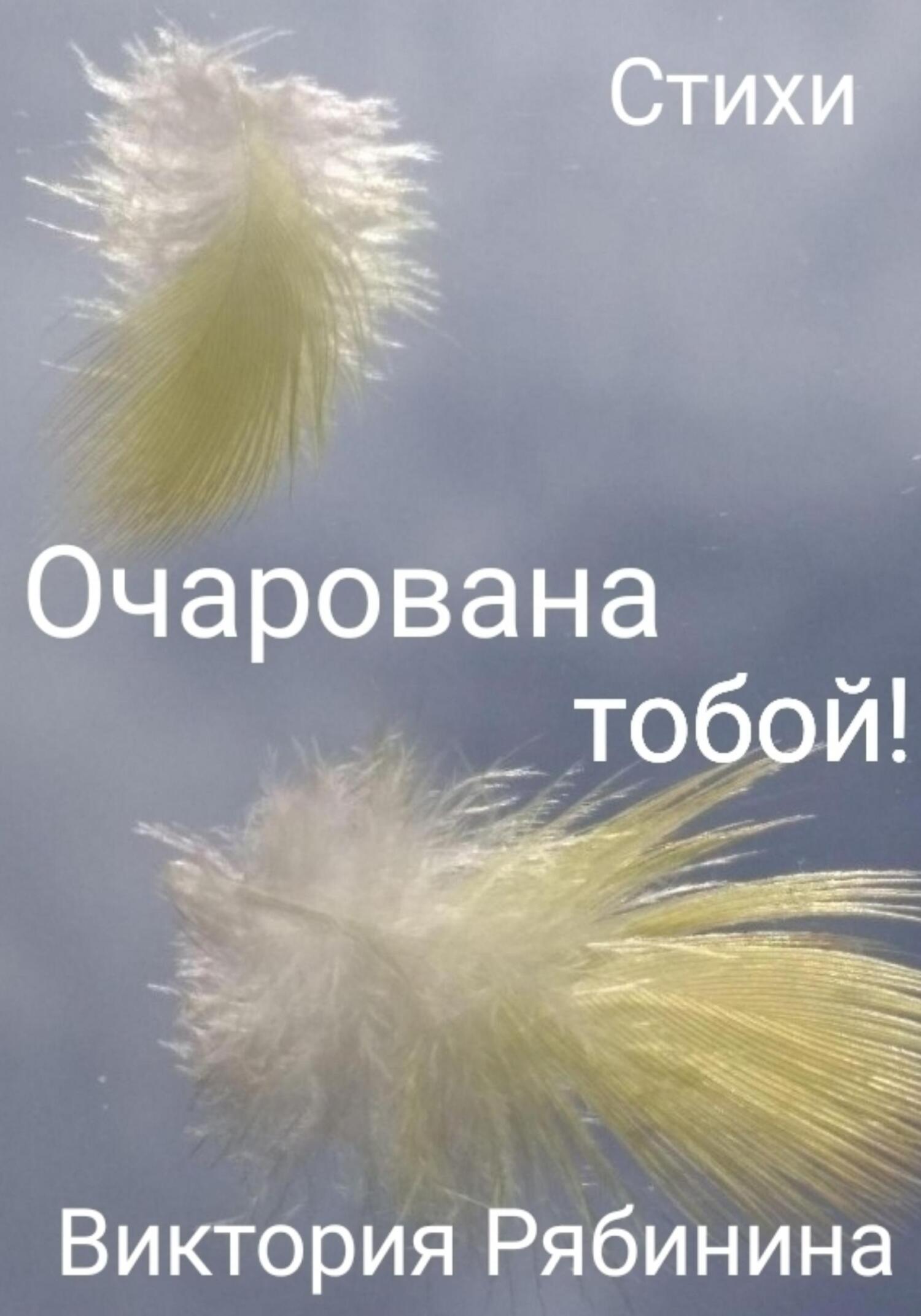 читать Очарована тобой!