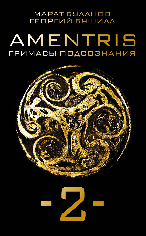 читать AMENTRIS. Гримасы подсознания – 2