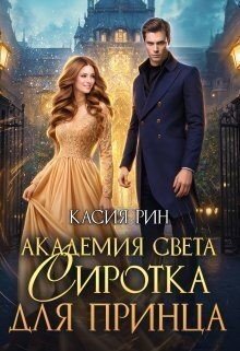 читать Академия света. Сиротка для принца