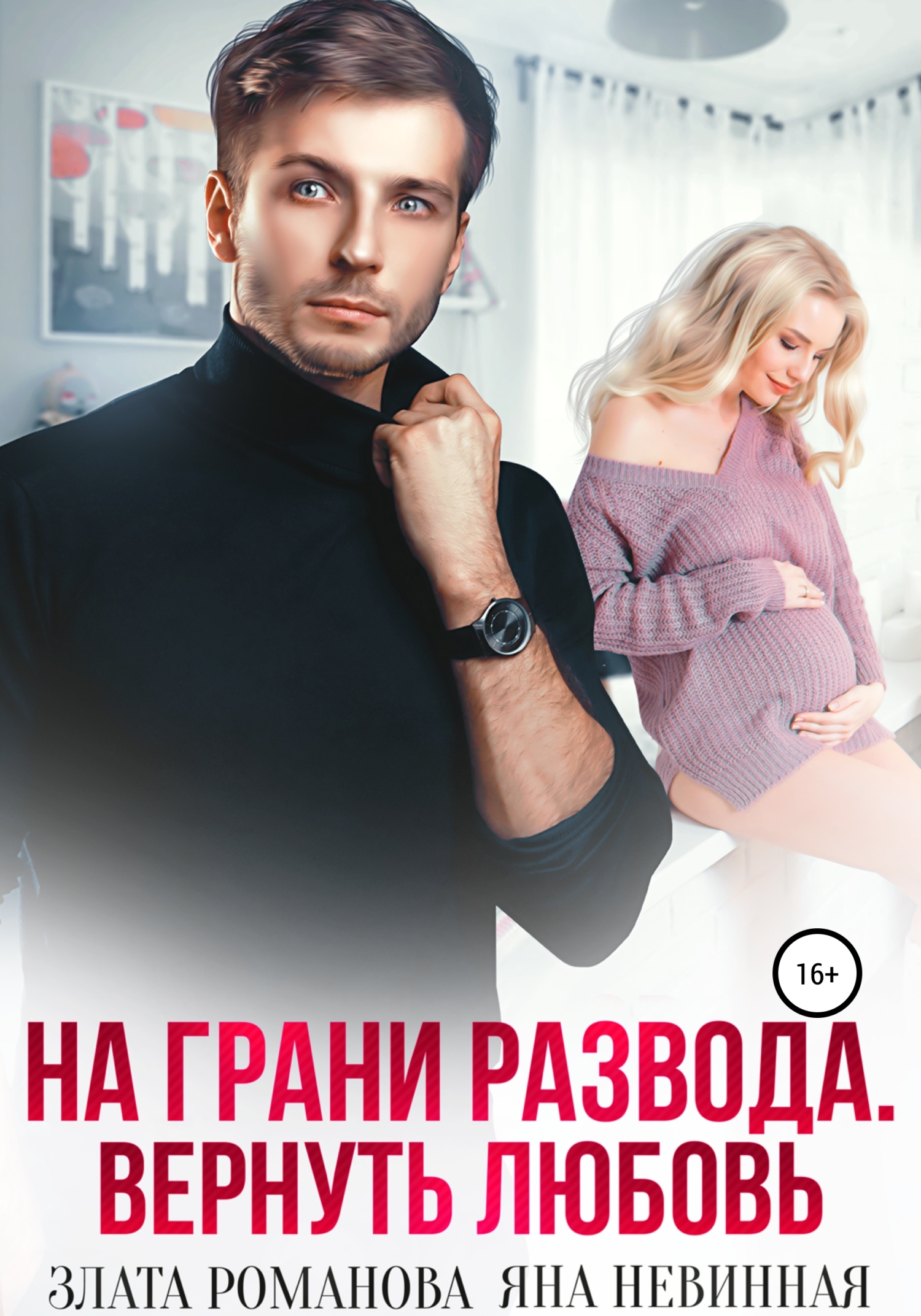 читать На грани развода. Вернуть любовь