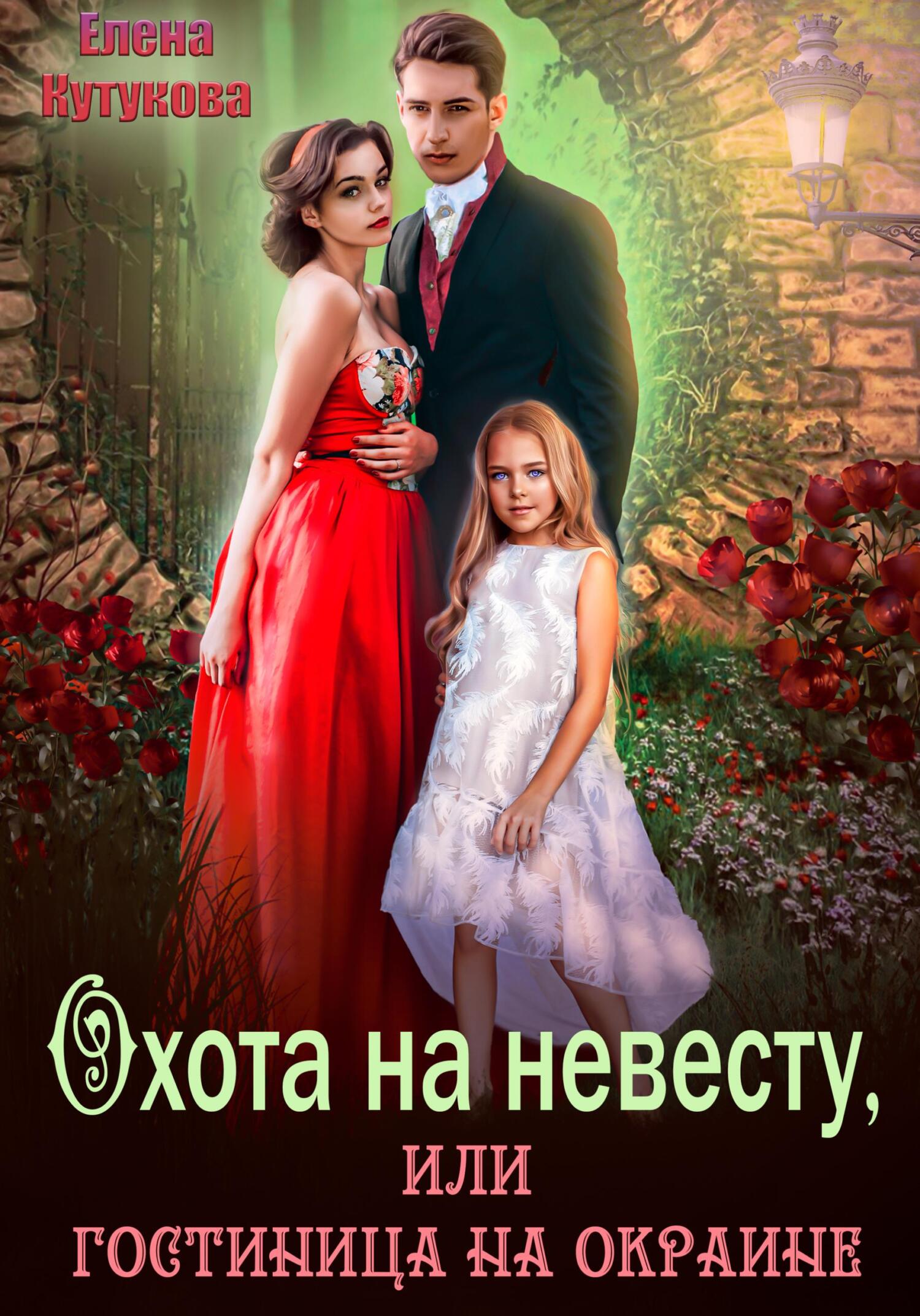 читать Охота на невесту, или Гостиница на окраине