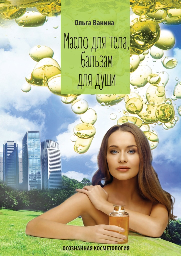 читать Масло для тела, бальзам для души. Осознанная косметология