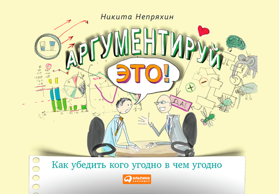 читать Аргументируй это!