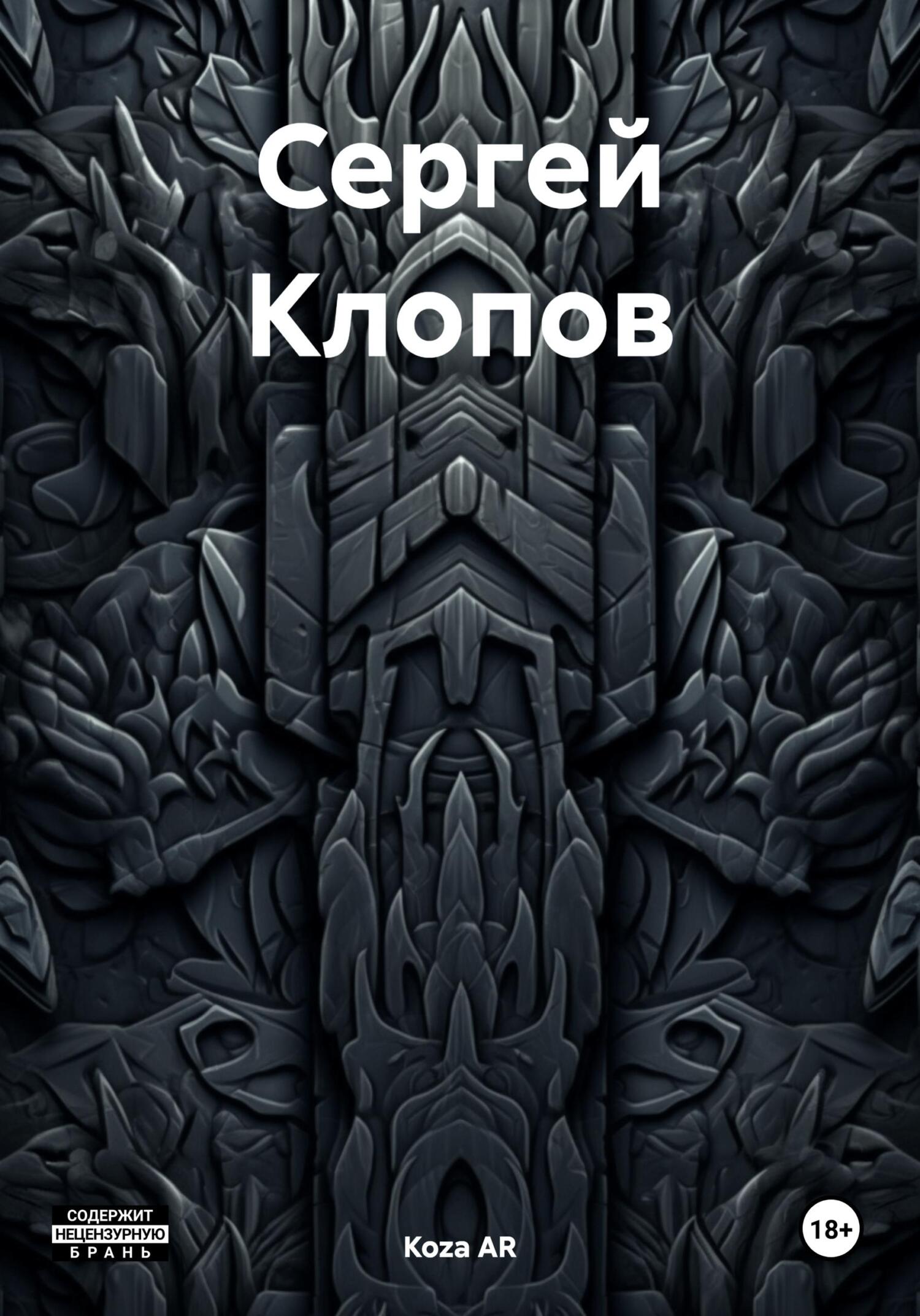читать Сергей Клопов