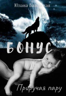 читать Бонус. Приручая пару.