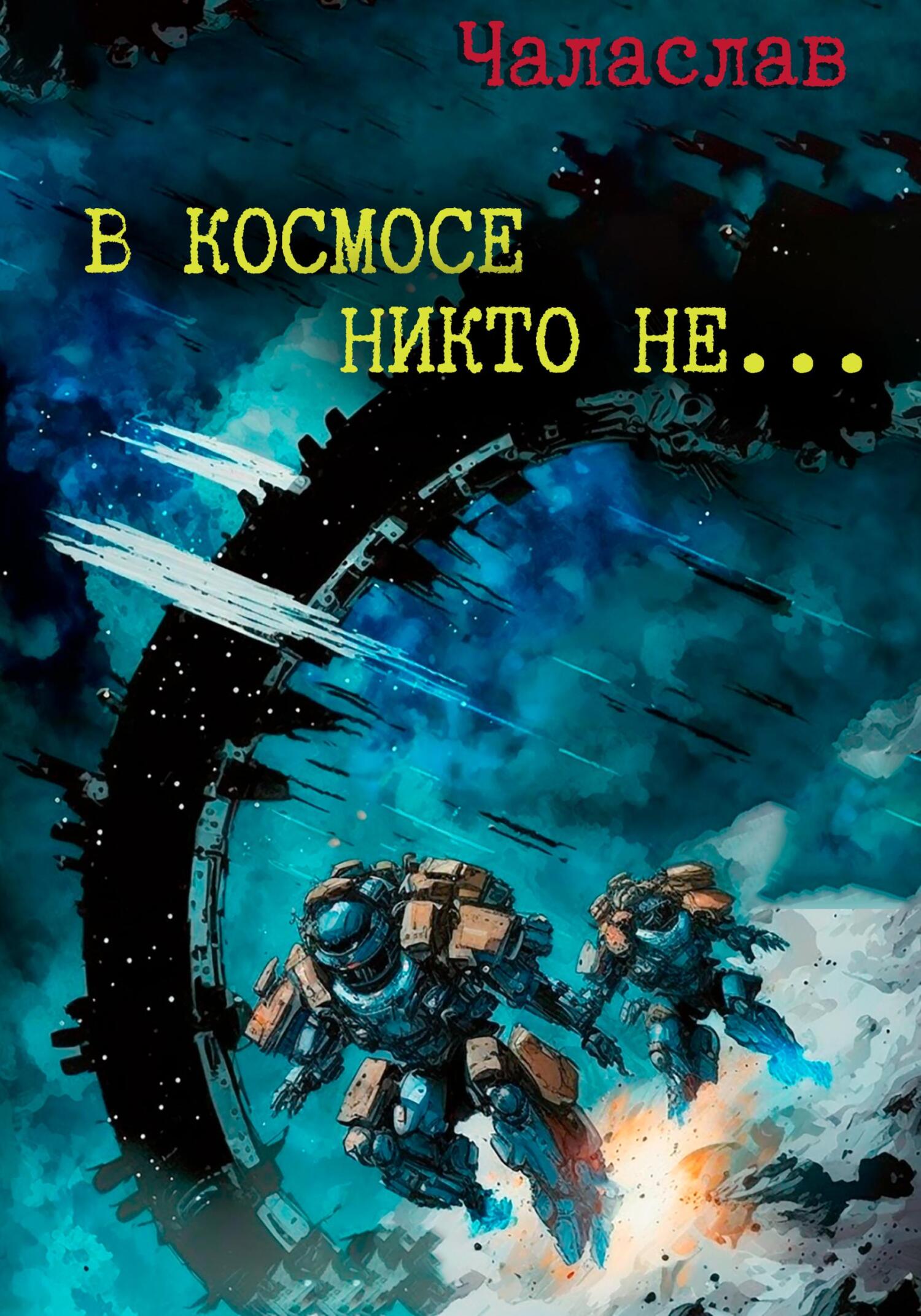 читать В космосе никто не…