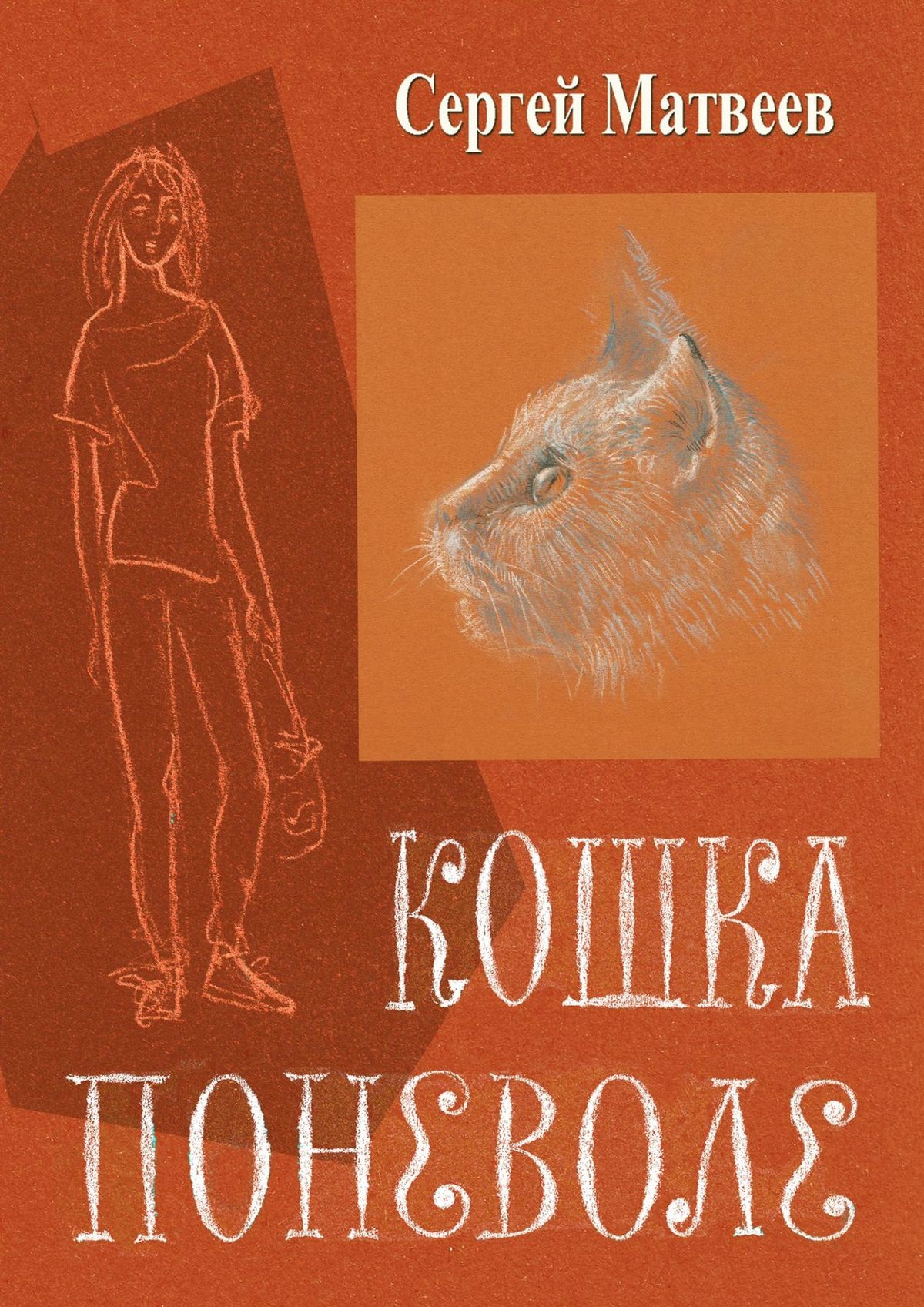 читать Кошка поневоле