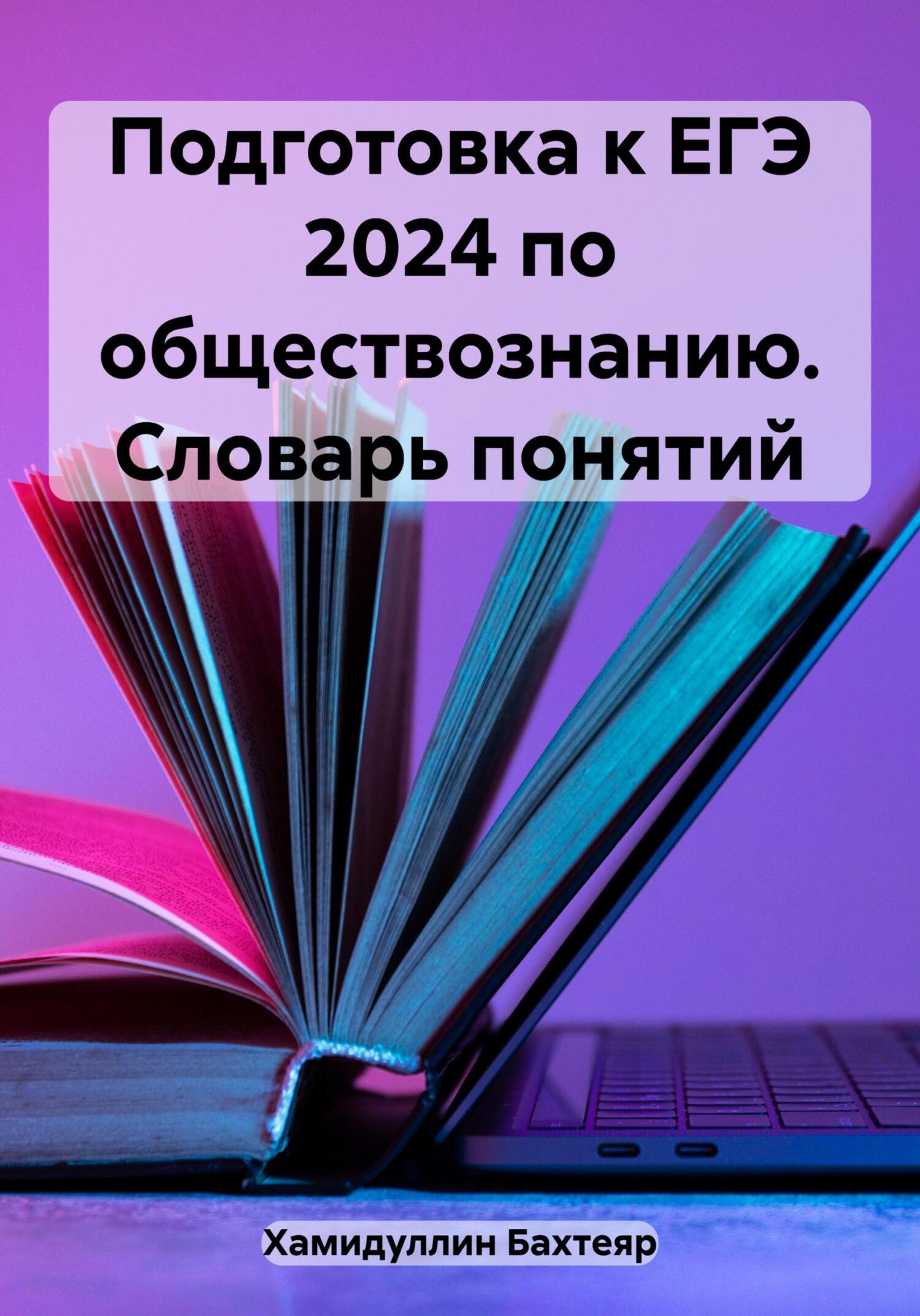 читать Подготовка к ЕГЭ 2024 по обществознанию. Словарь понятий