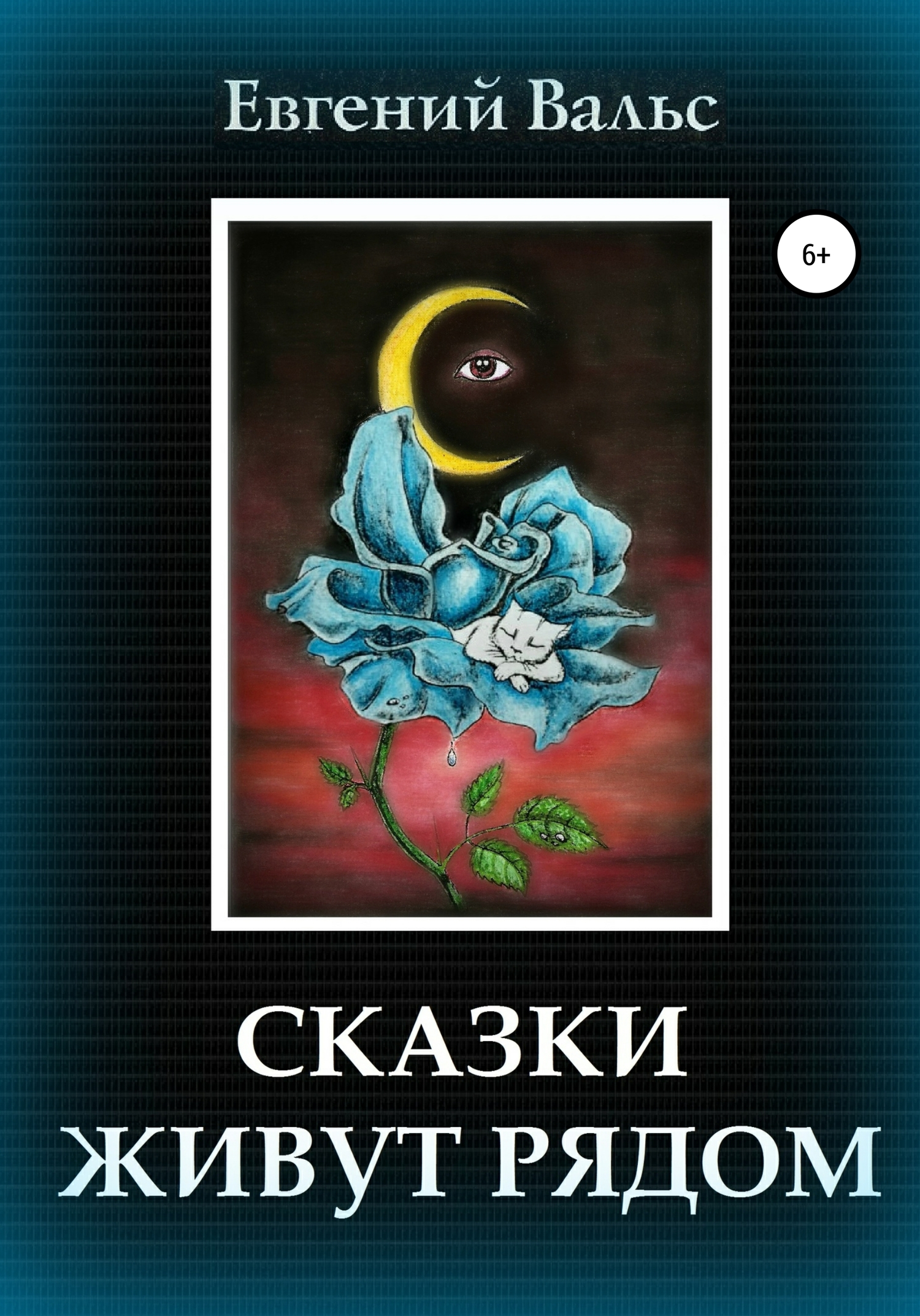 читать Сказки живут рядом