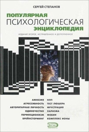 читать Популярная психологическая энциклопедия
