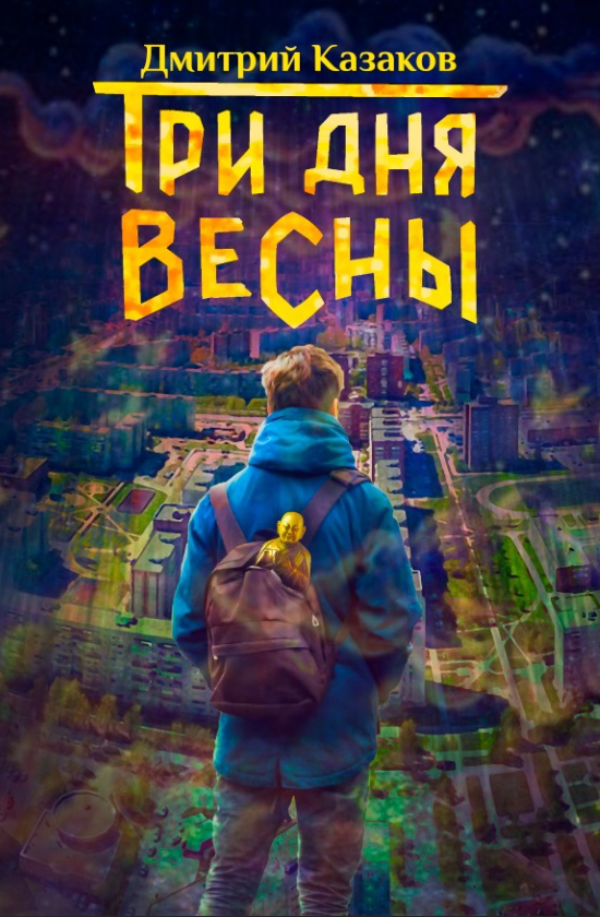 читать Три дня весны