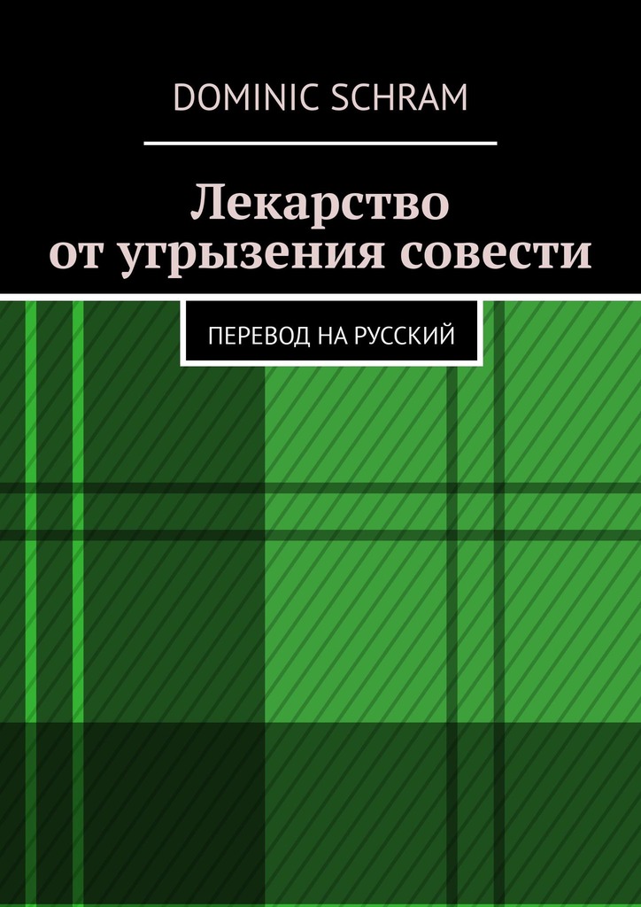 читать Лекарство от угрызения совести. Перевод на русский