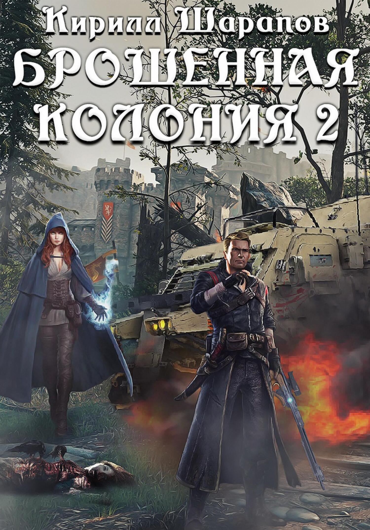 читать Брошенная колония 2. Маховик Неизбежности