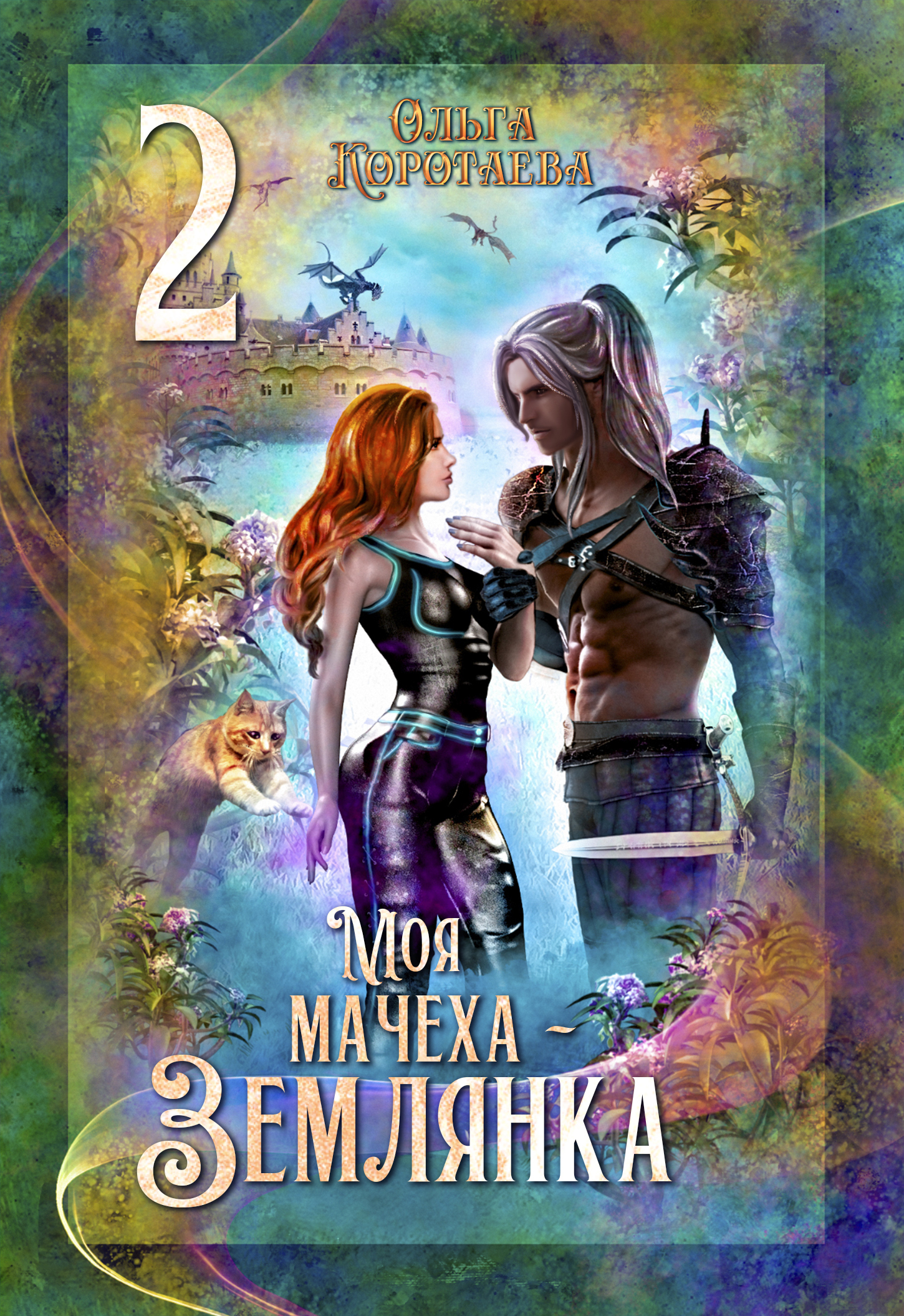 читать Моя мачеха – землянка – 2