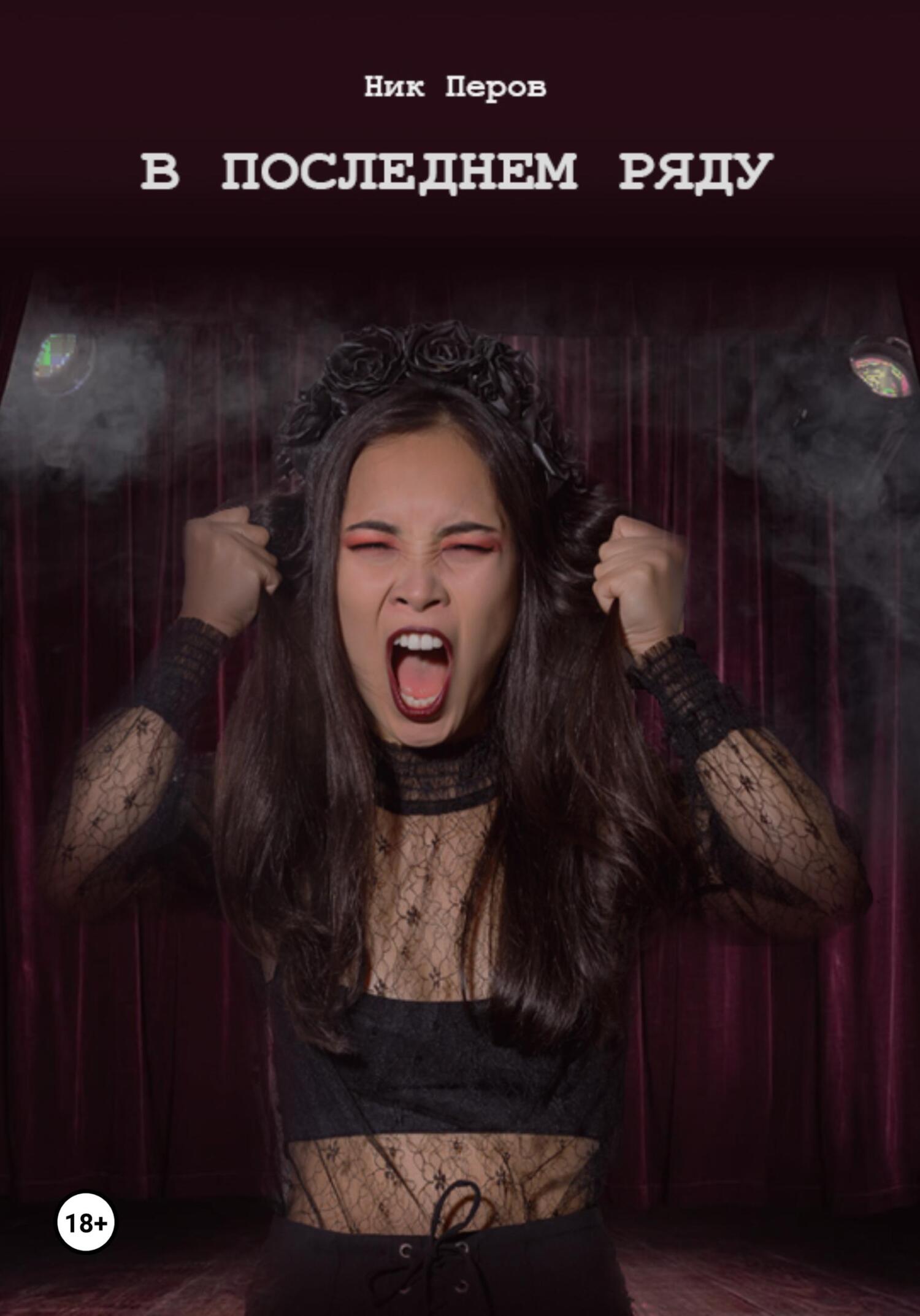 читать В последнем ряду