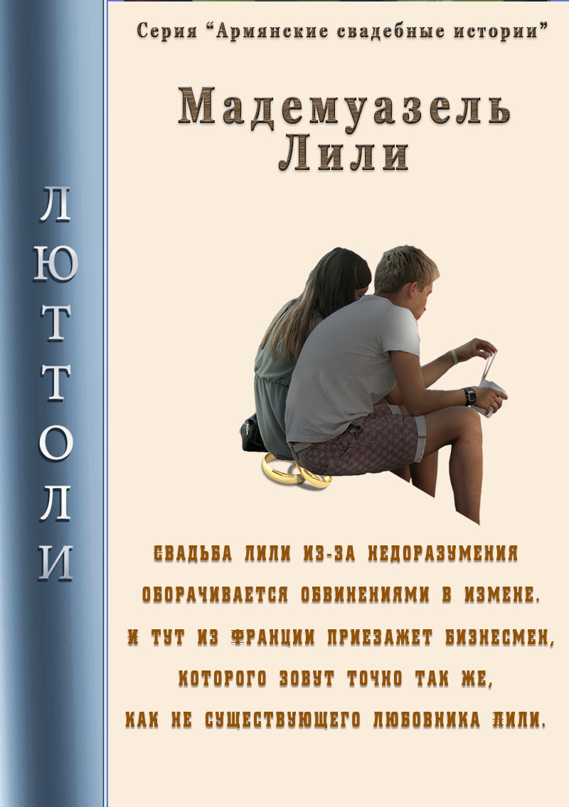 читать Мадмуазель Лили