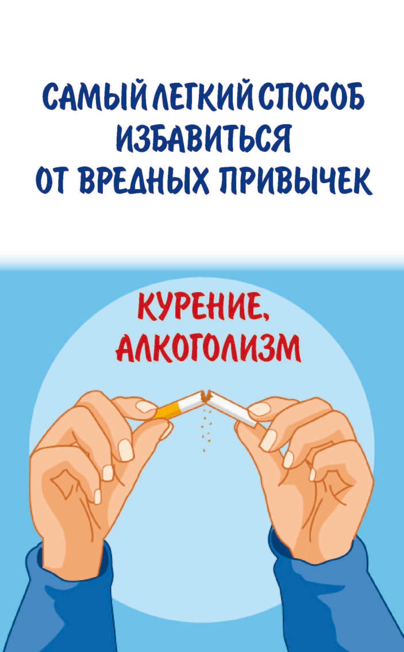 читать Самый легкий способ избавиться от вредных привычек. Курение, алкоголизм