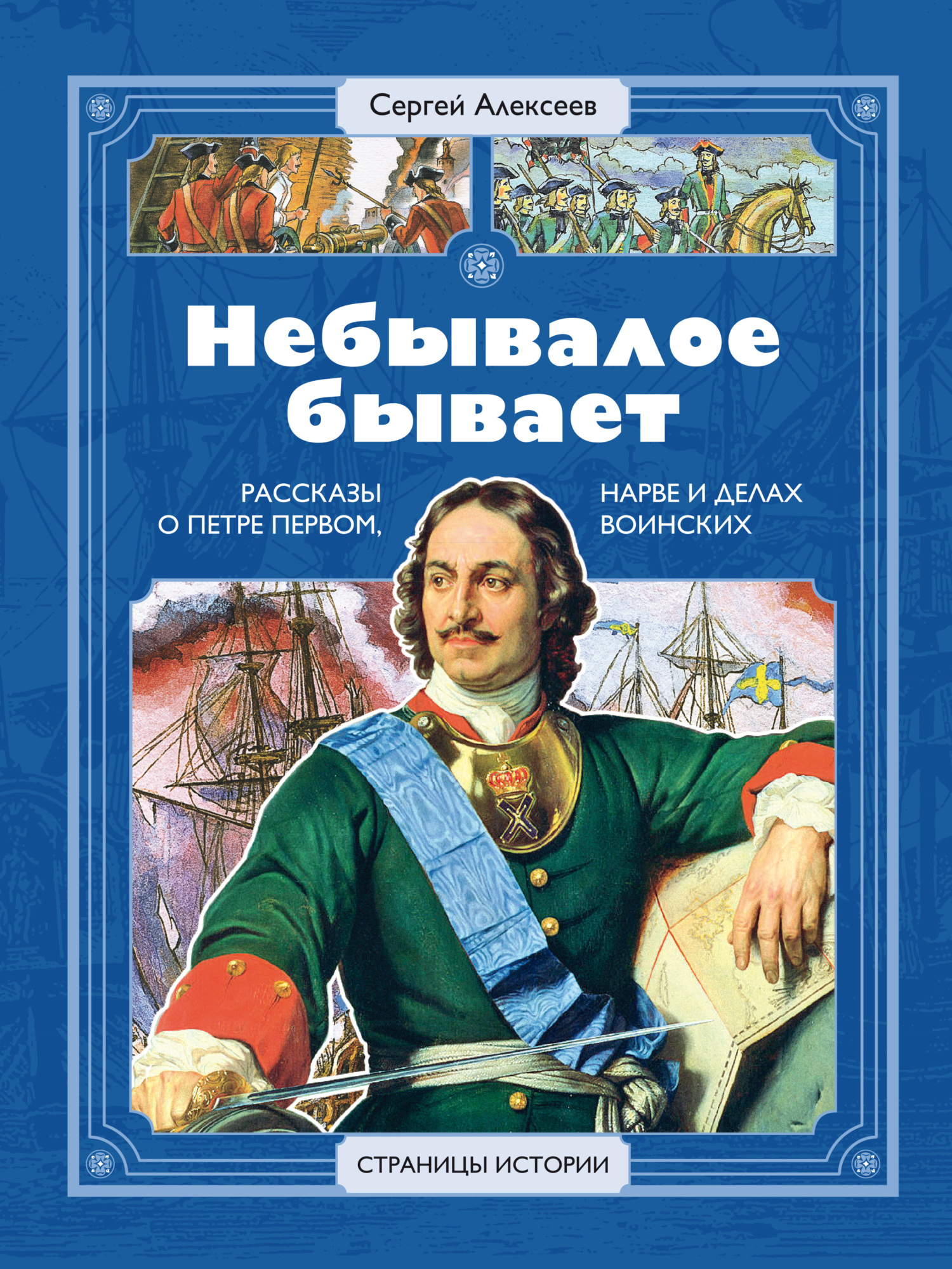 читать Небывалое бывает. Рассказы о царе Петре Первом, Нарве и делах воинских