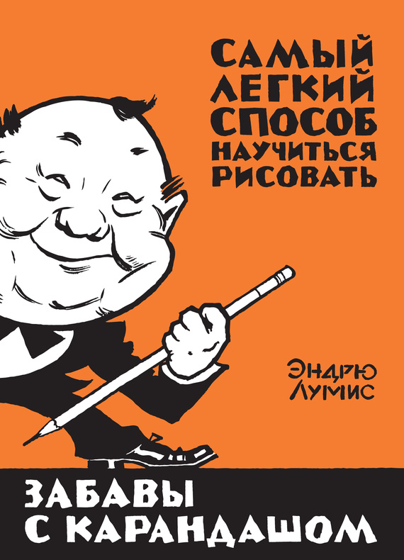 читать Забавы с карандашом. Самый легкий способ научиться рисовать