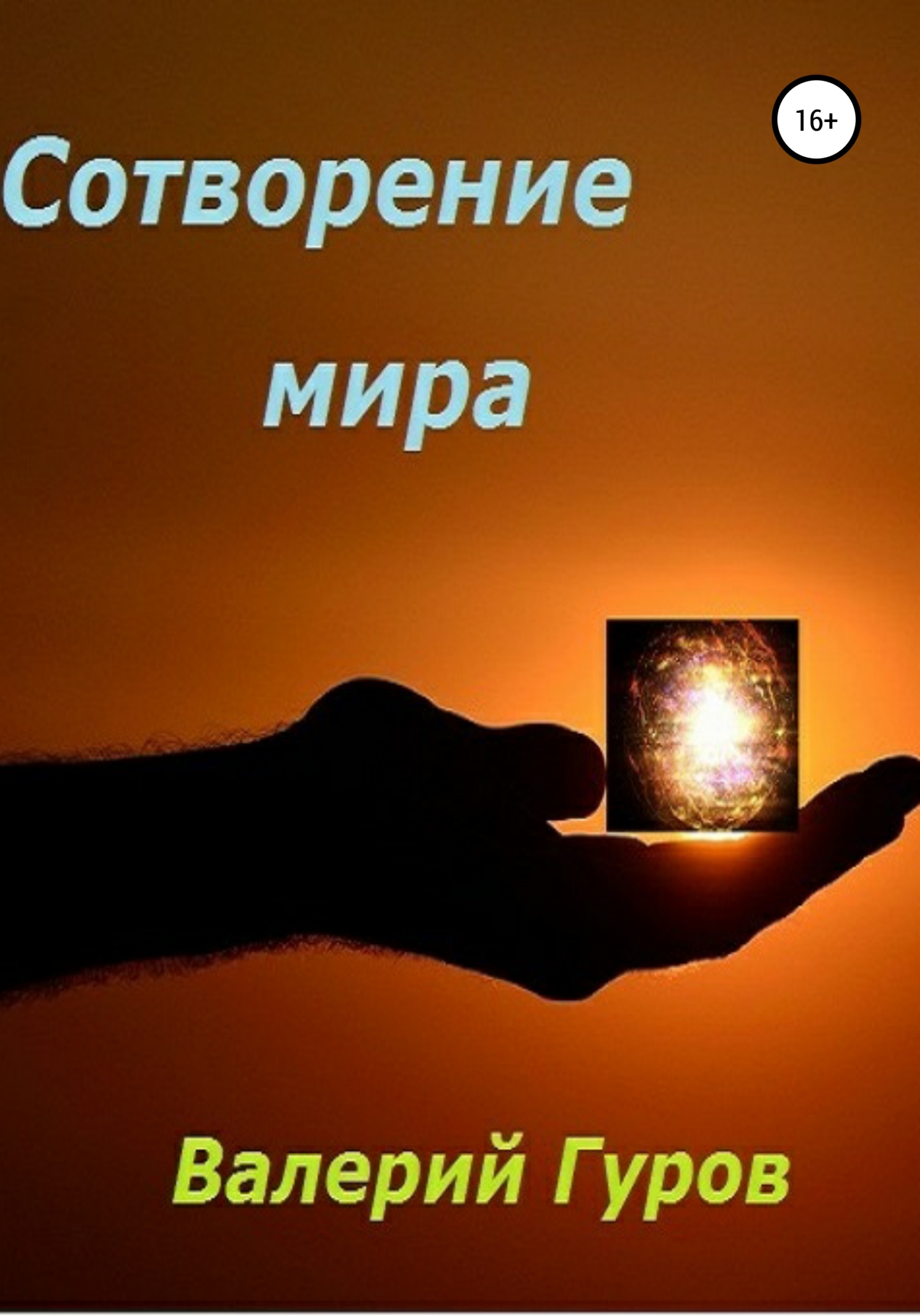 читать Сотворение мира