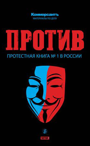 читать ПРОТИВ: Протестная книга №1 в России