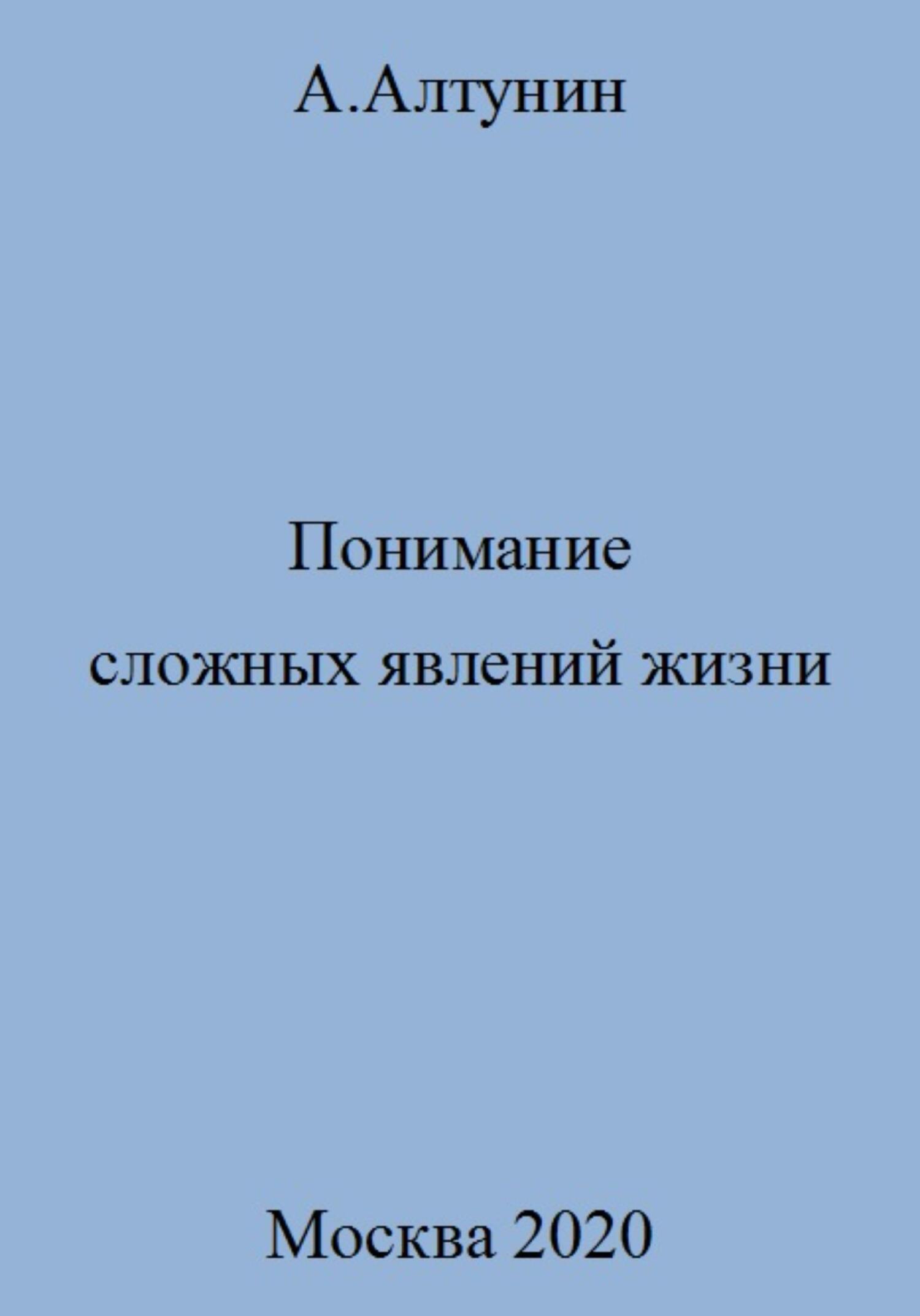 читать Понимание сложных явлений жизни