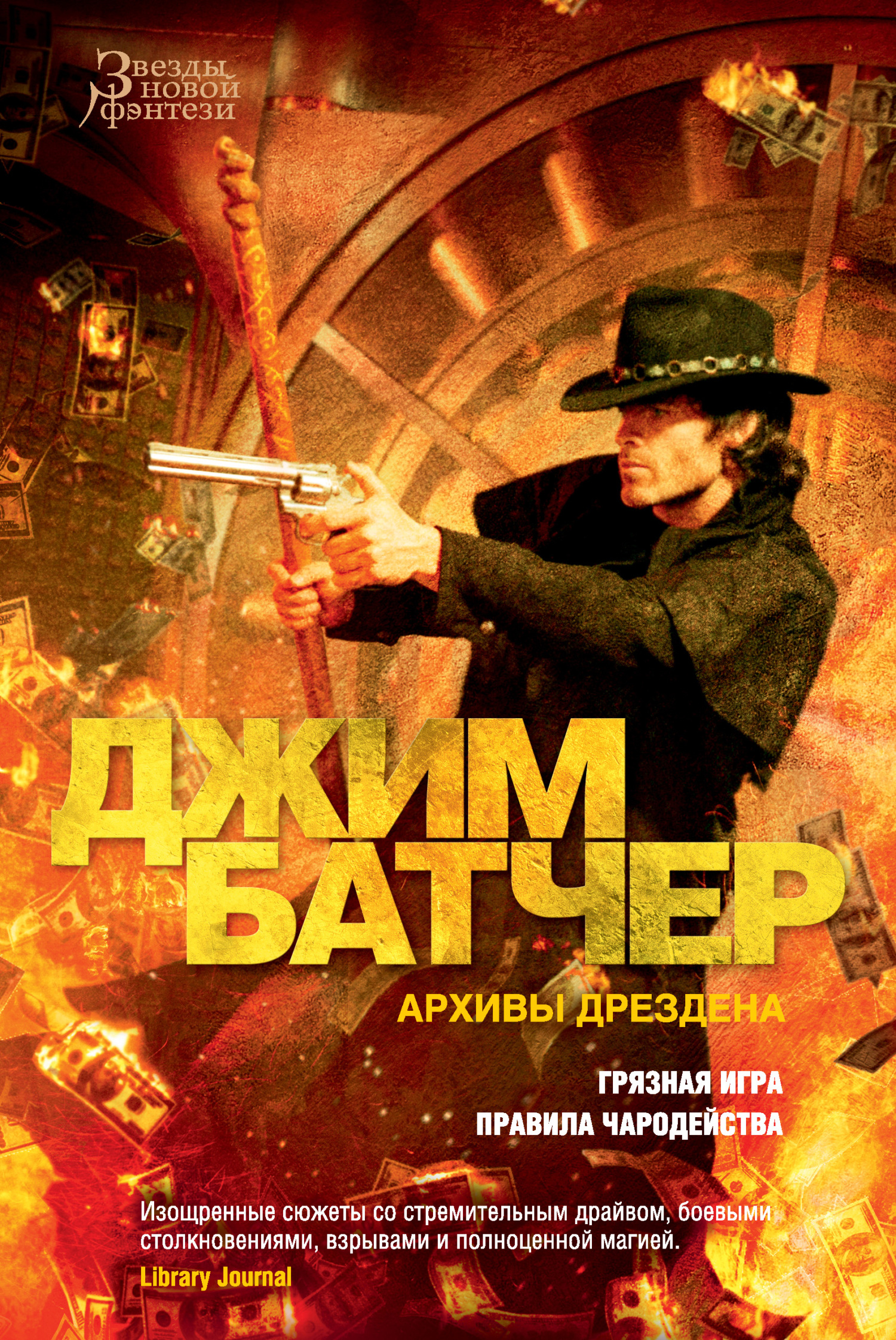 читать Архивы Дрездена: Грязная игра. Правила чародейства