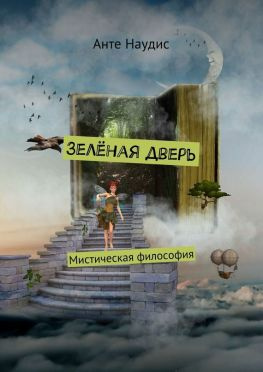 читать Зеленая дверь. Мистическая философия
