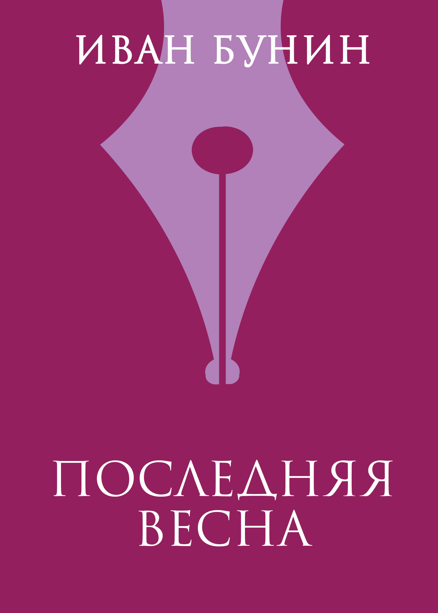 читать Последняя весна