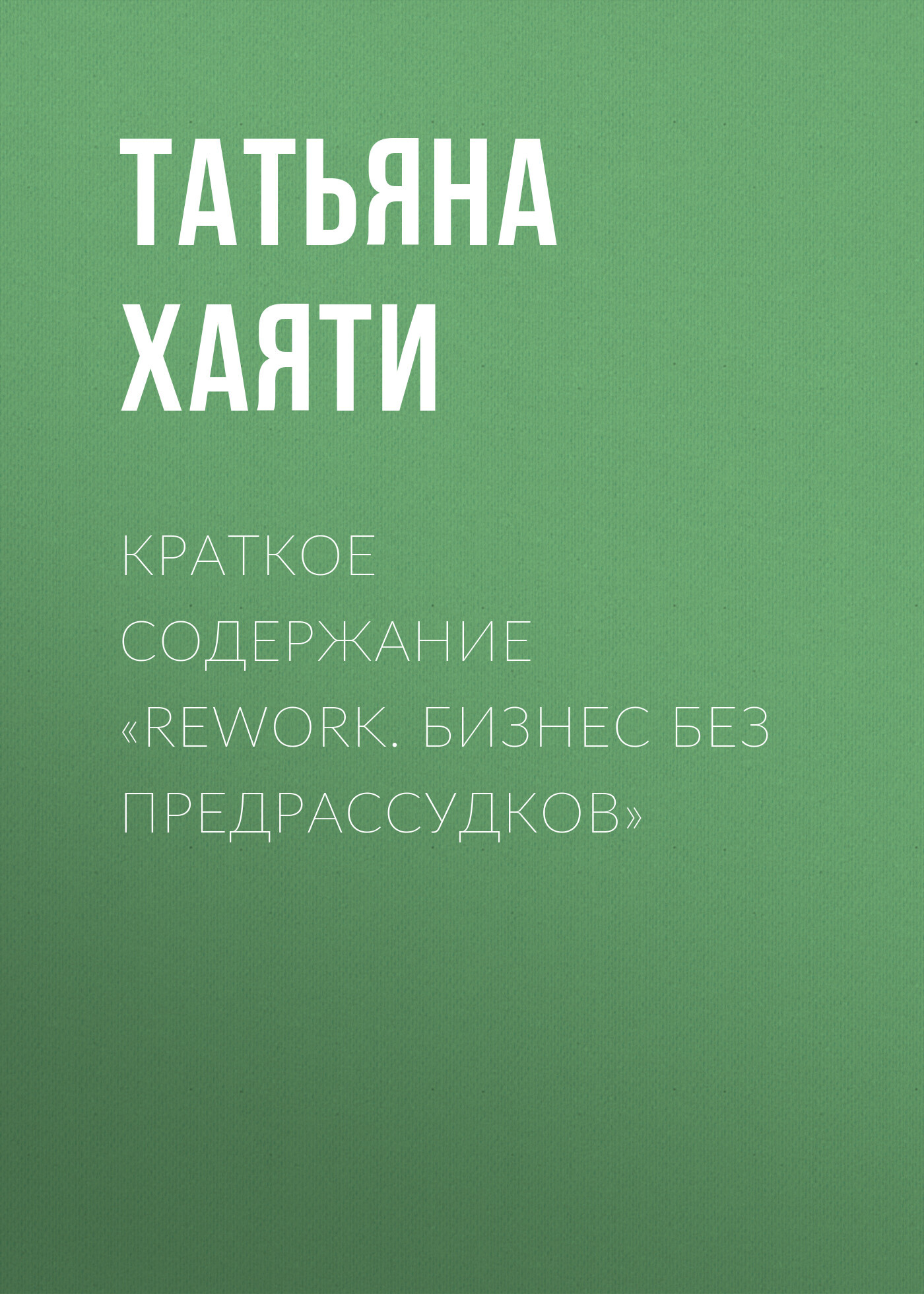 читать Краткое содержание «Rework. Бизнес без предрассудков»
