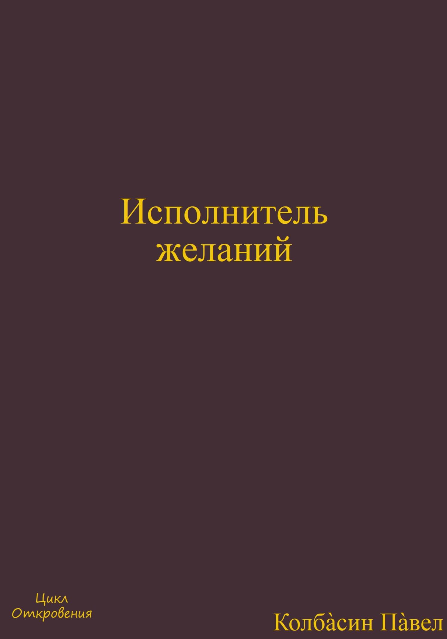 читать Исполнитель желаний