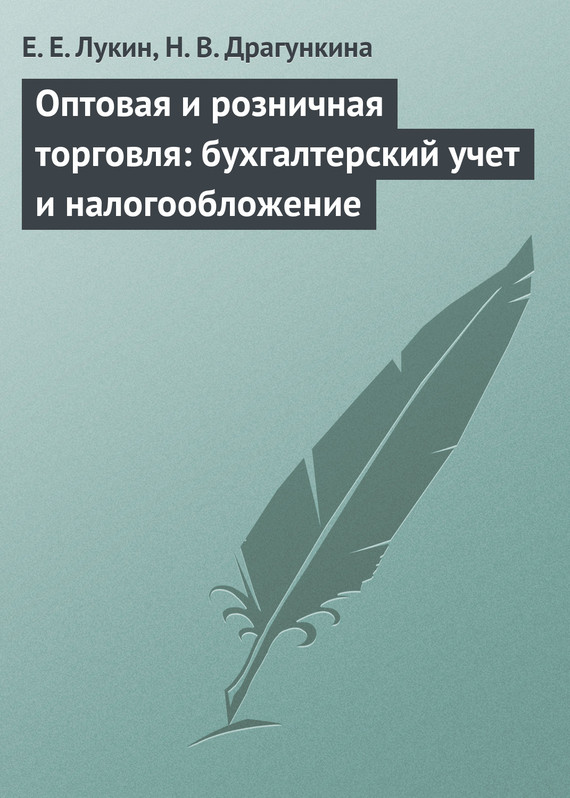 читать Оптовая и розничная торговля: бухгалтерский учет и налогообложение