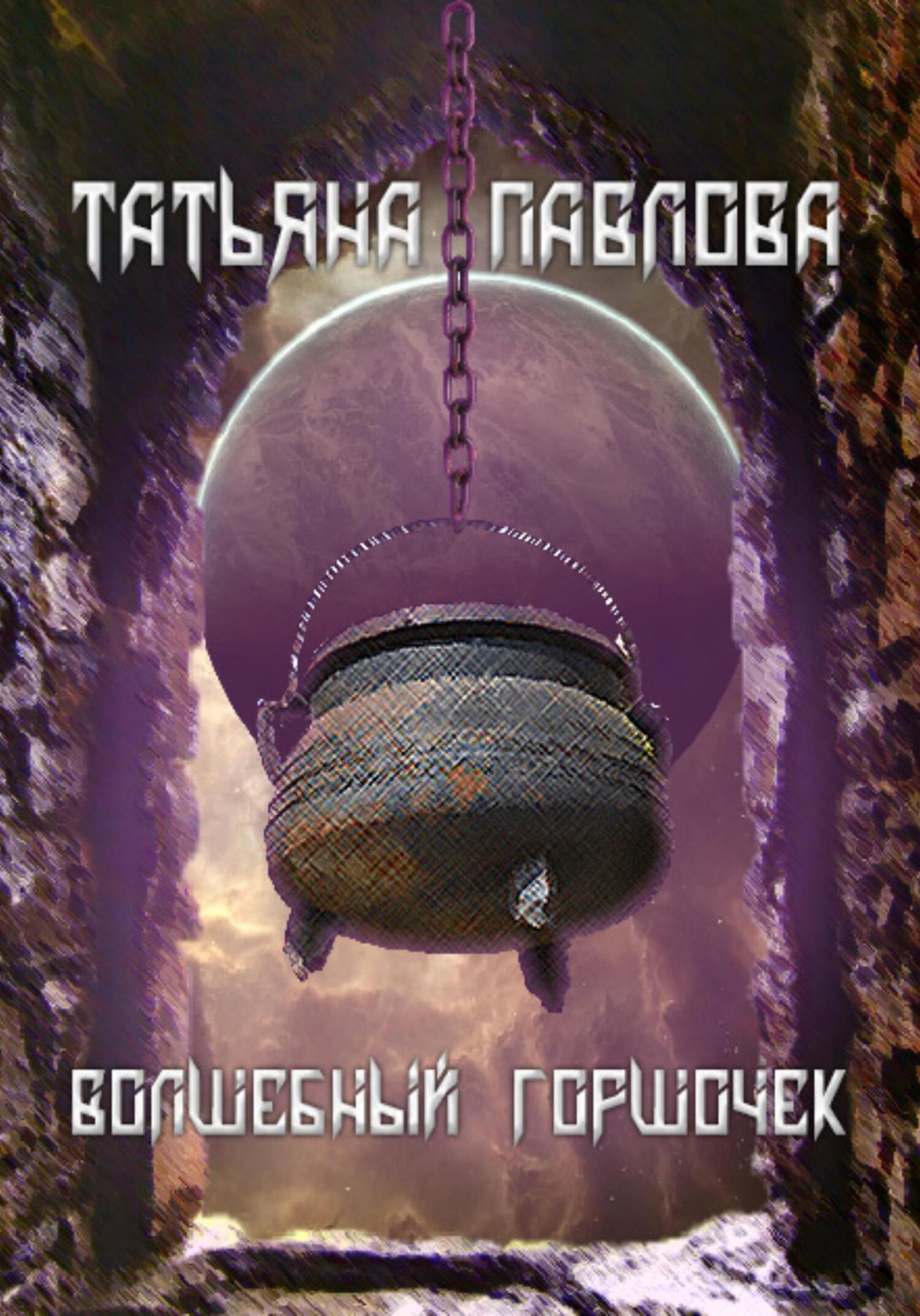 читать Волшебный горшочек