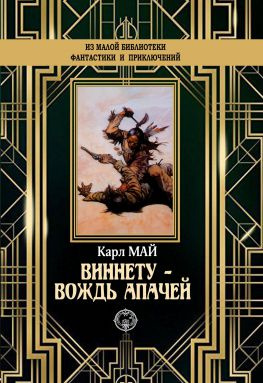 читать Виннету  вождь апачей