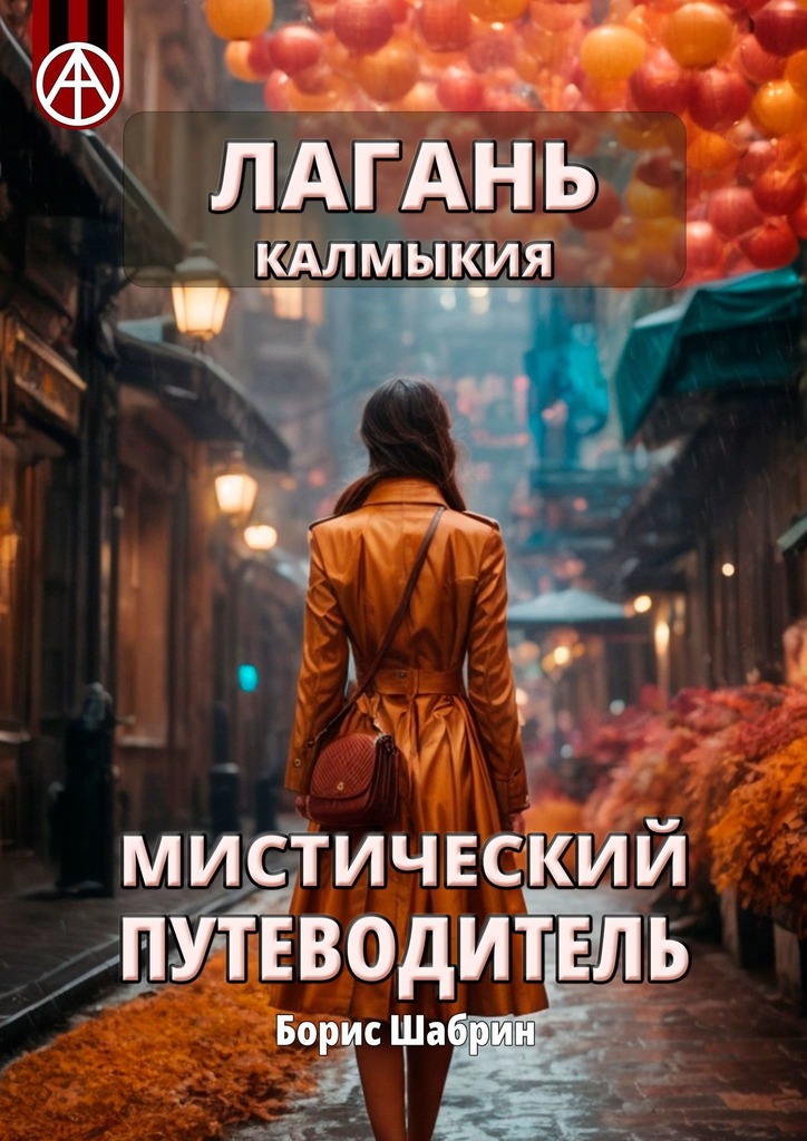 читать Лагань. Калмыкия. Мистический путеводитель