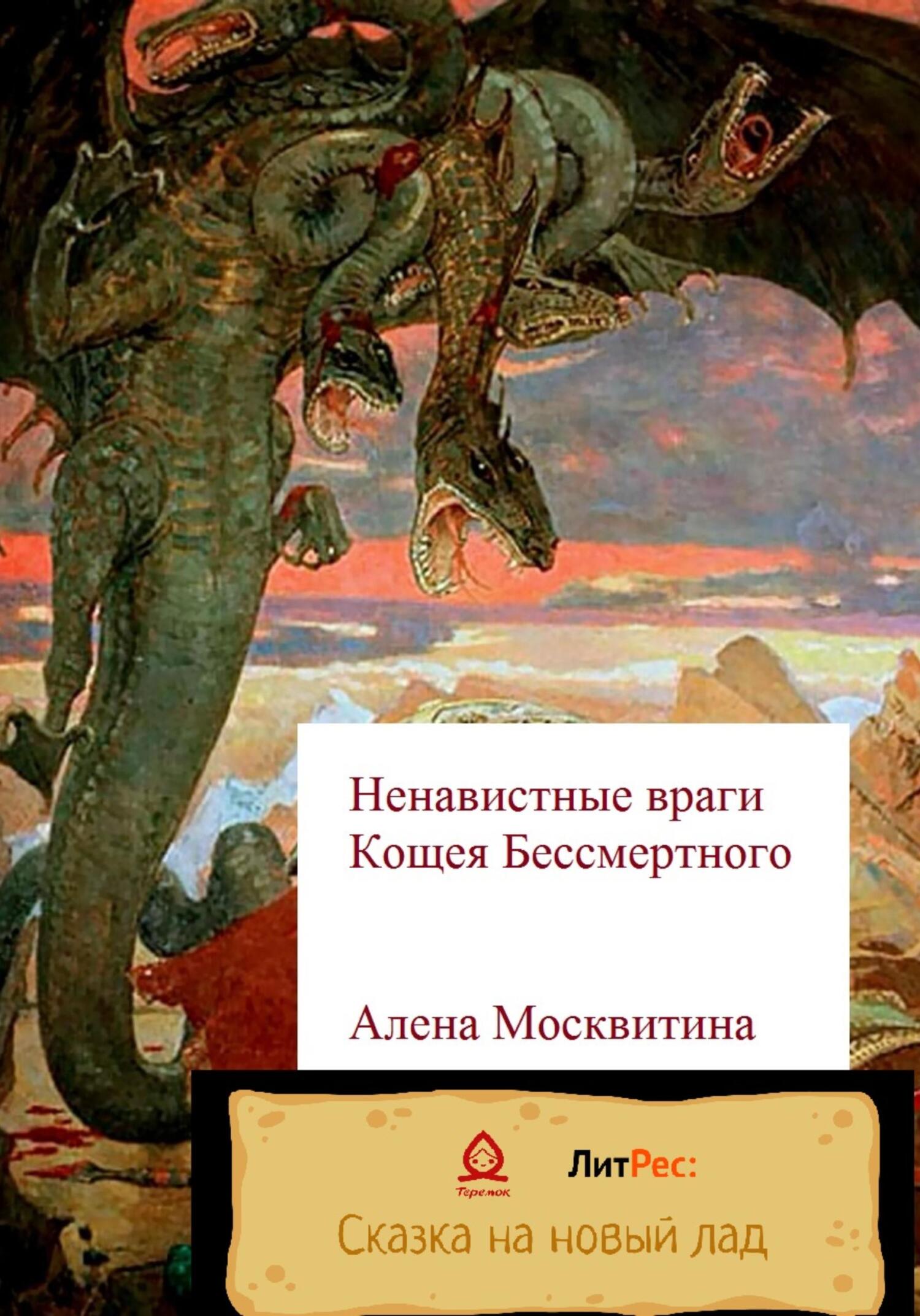читать Ненавистные враги Кощея Бессмертного