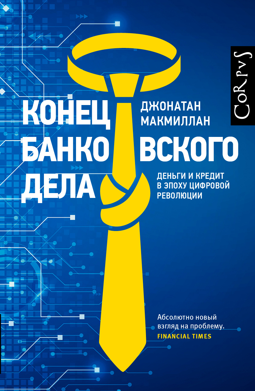 читать Конец банковского дела. Деньги и кредит в эпоху цифровой революции