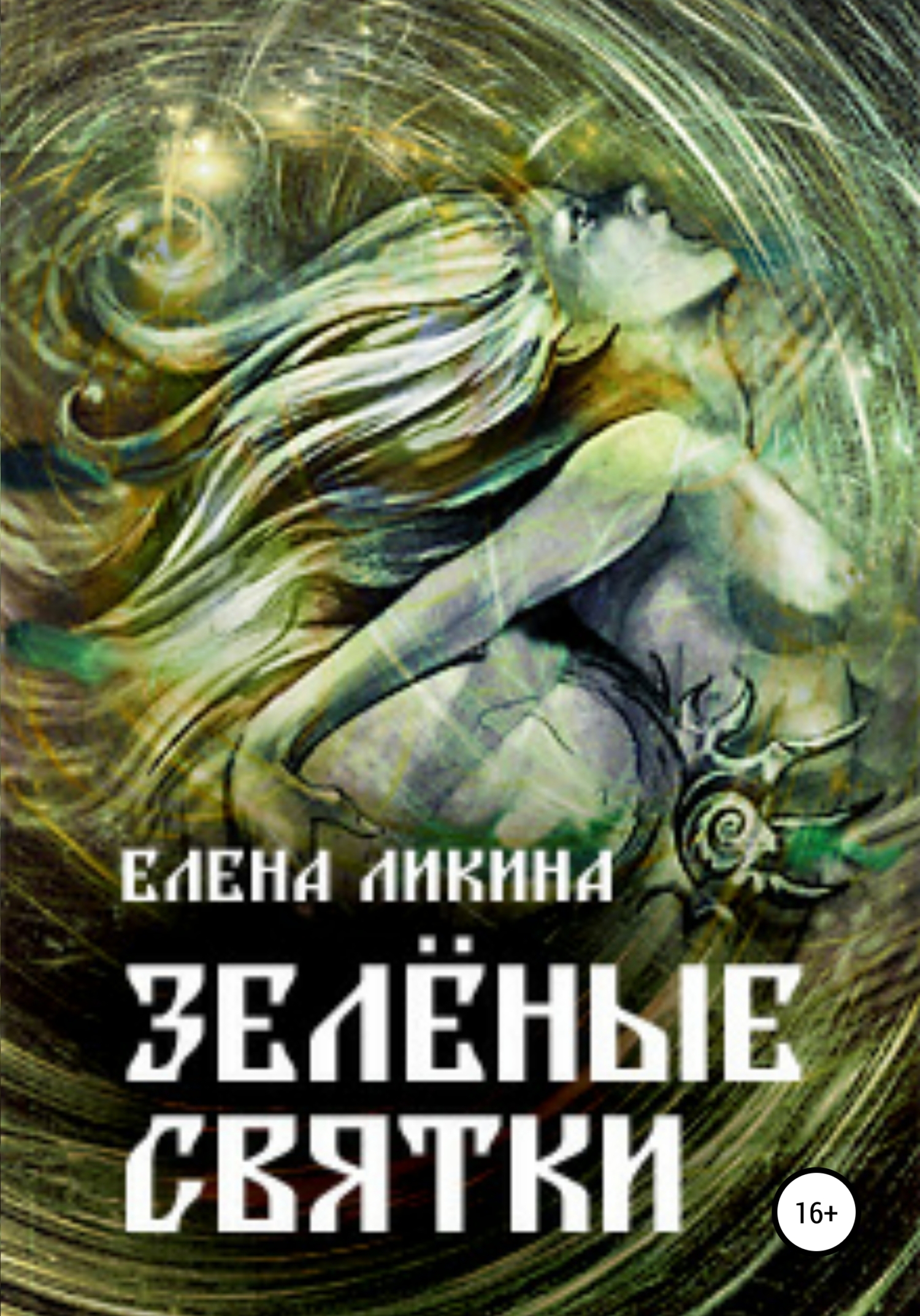 читать Зелёные святки