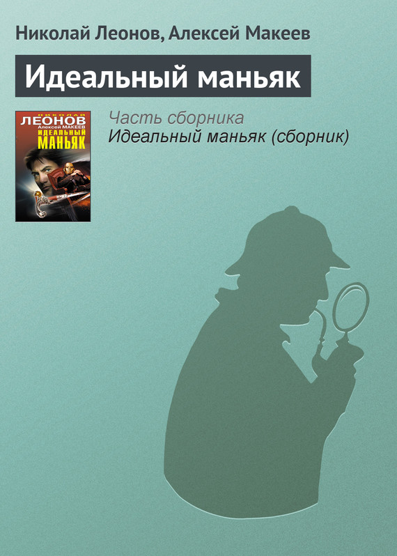 читать Идеальный маньяк