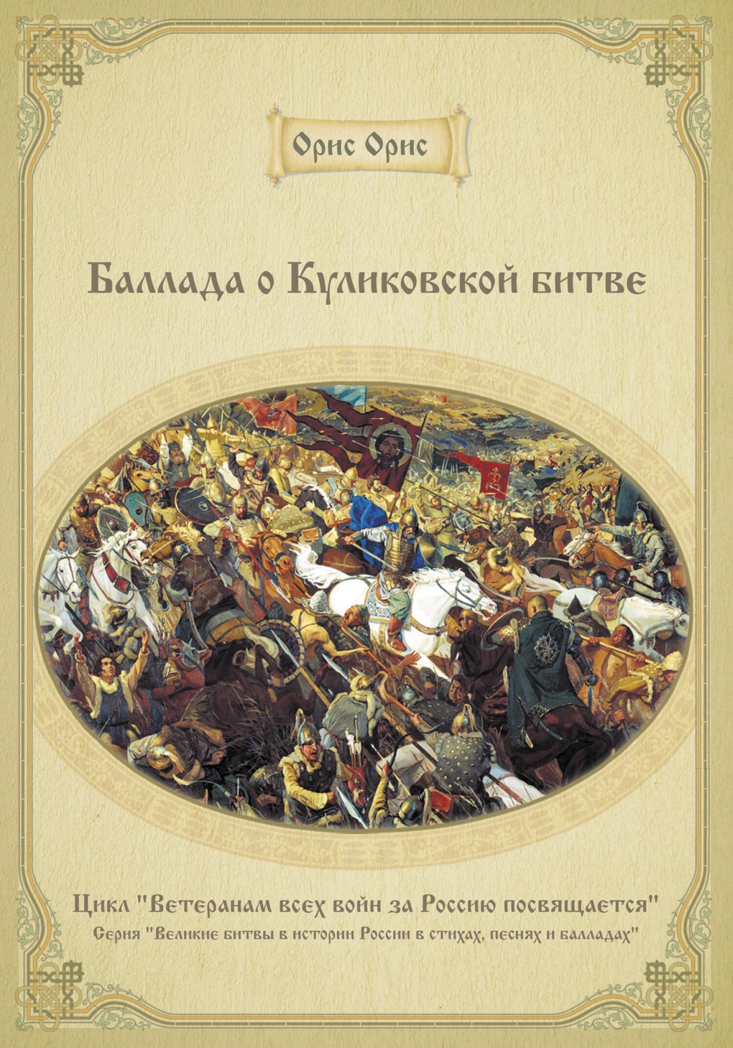 читать Баллада о Куликовской битве
