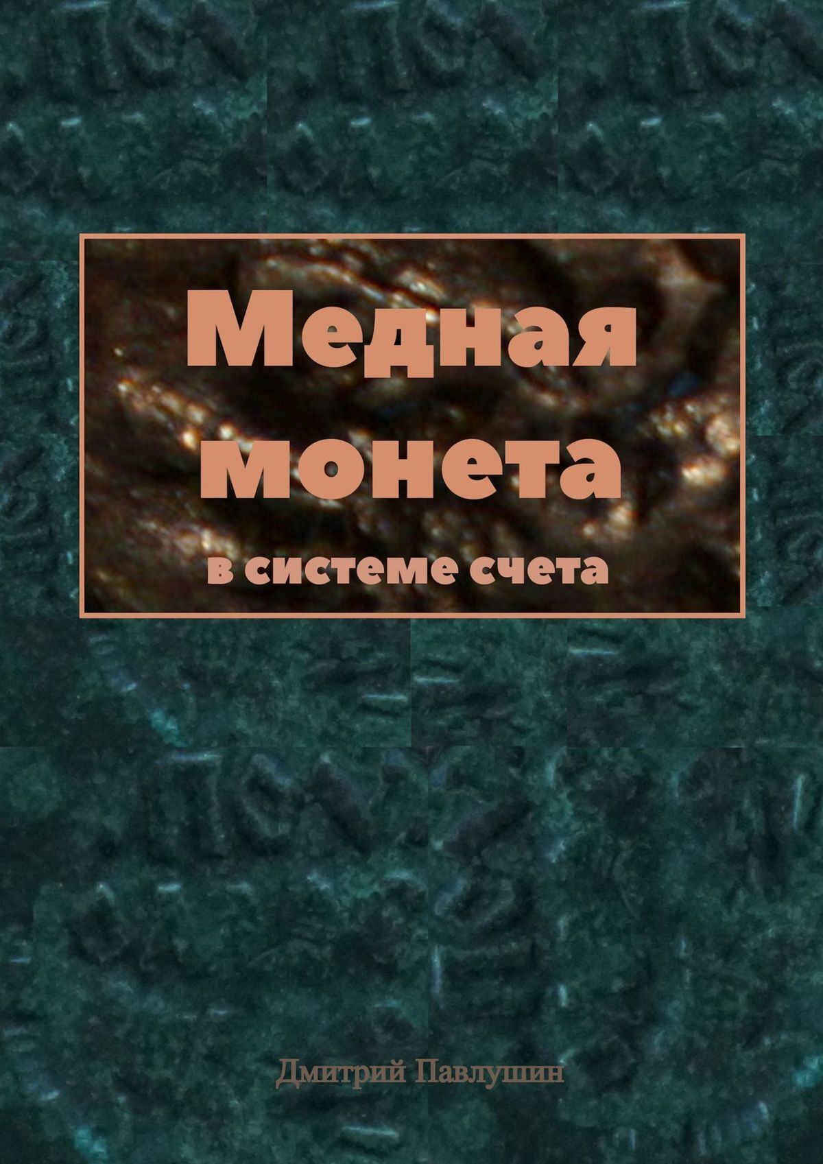 читать Медная монета в системе счета