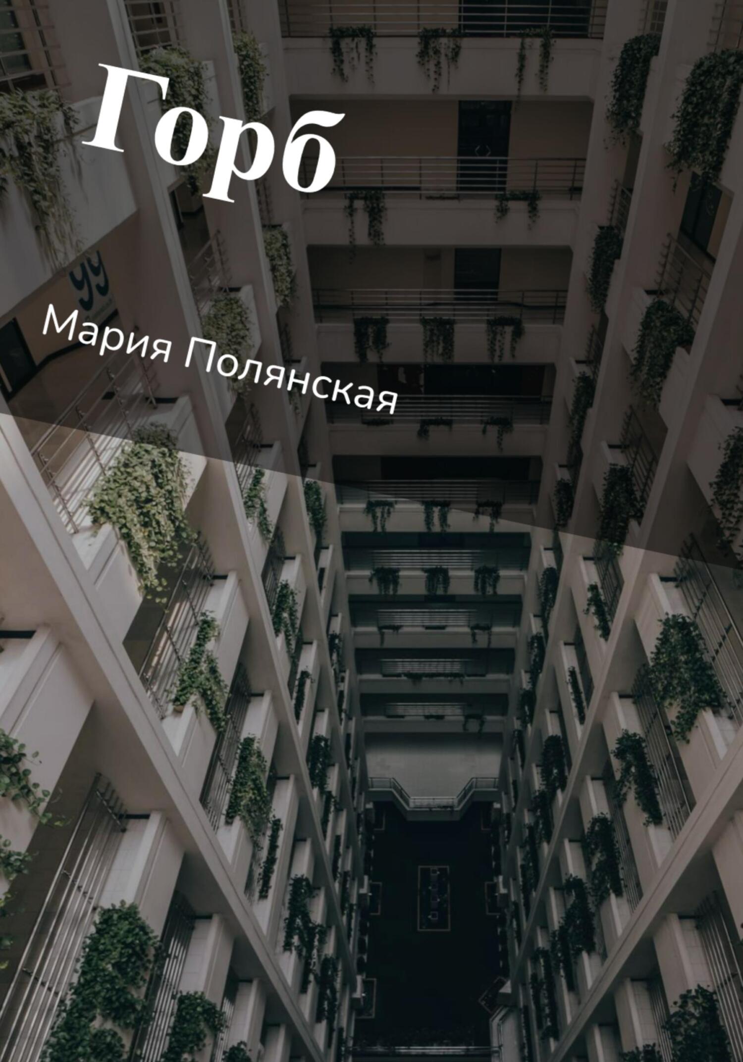 читать Горб