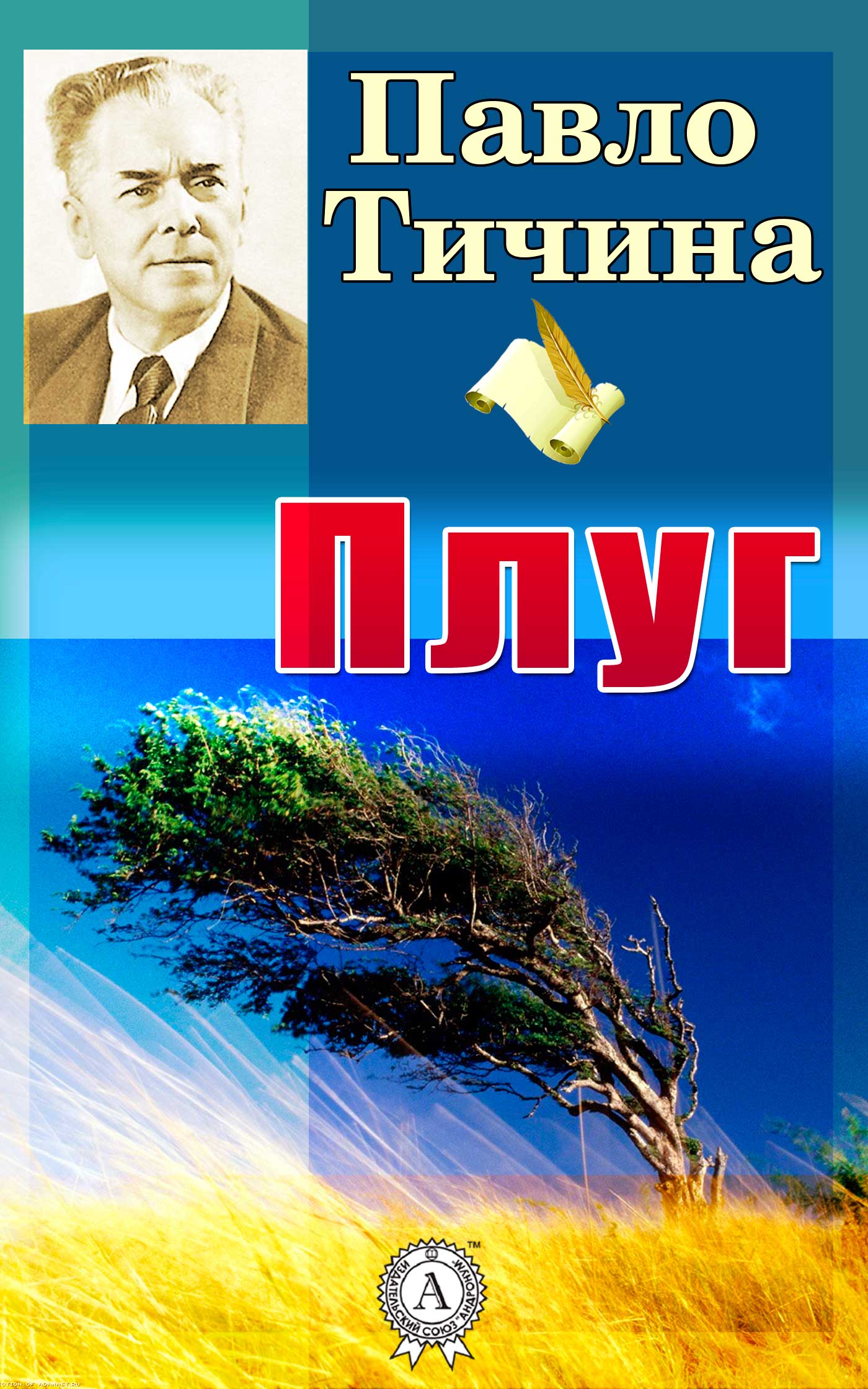 читать Плуг