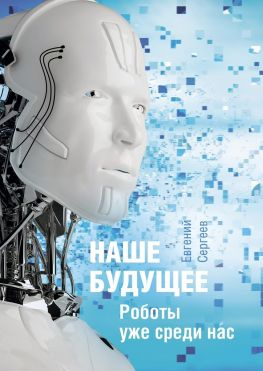 читать Наше будущее. Роботы уже среди нас