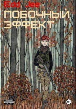 читать Побочный эффект
