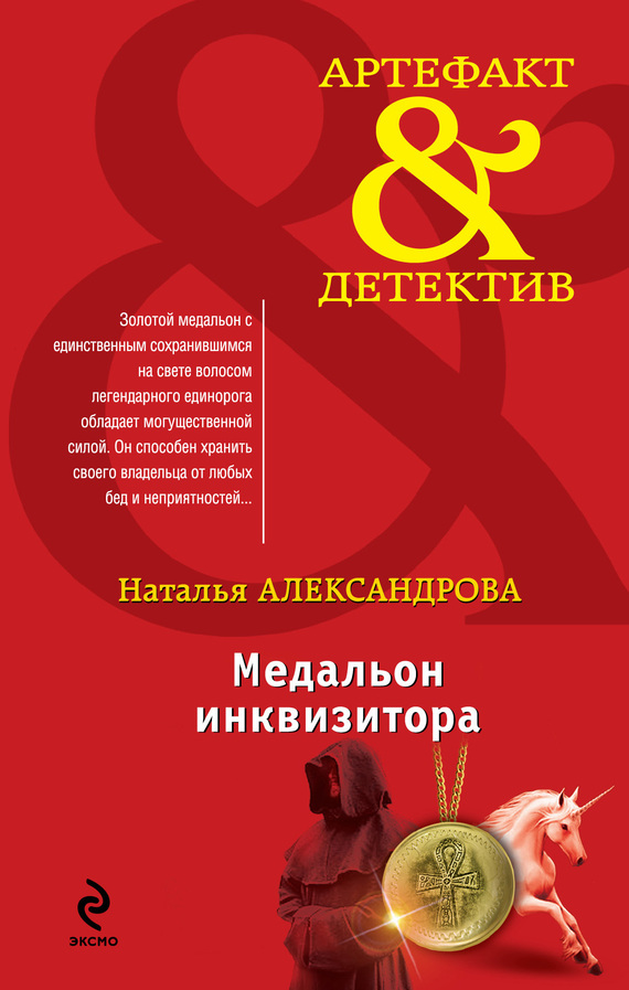 читать Медальон инквизитора