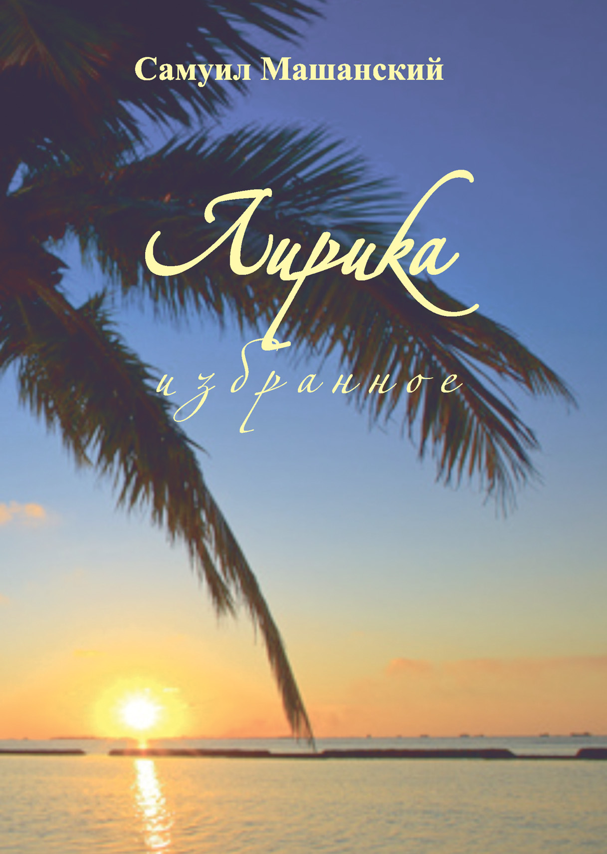 читать Лирика. Избранное