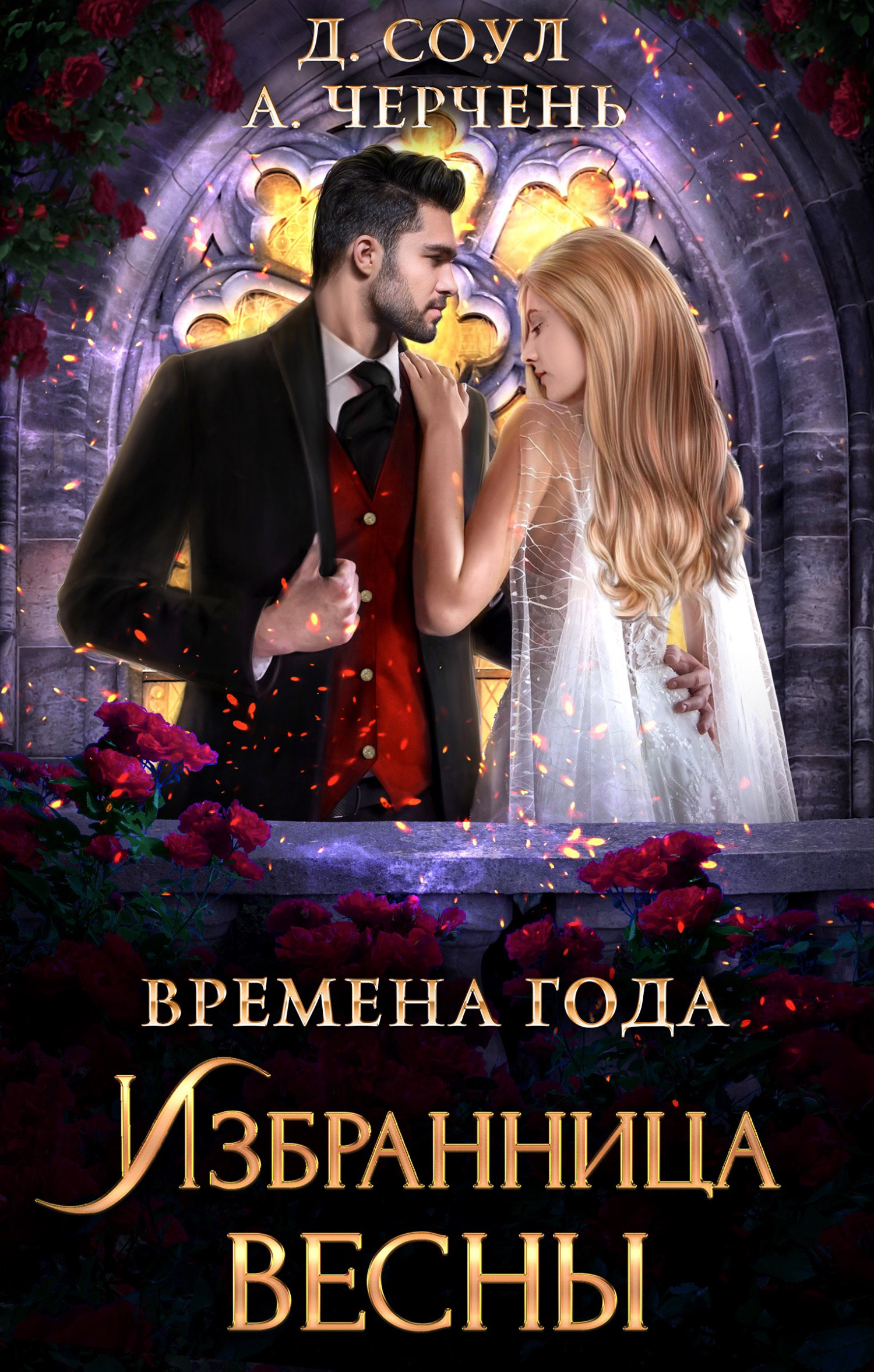 читать Избранница весны
